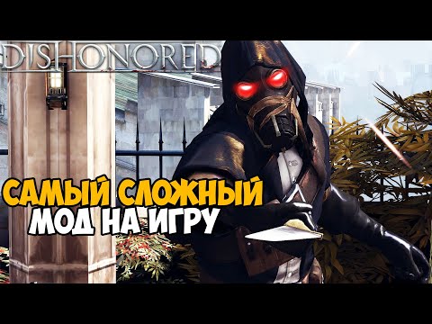 Видео: Dishonored с Самым Сложным Модом - Часть 4 (Ultimate Difficulty mod)