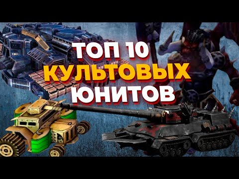 Видео: ТОП 10 КУЛЬТОВЫХ & МОИХ ЛЮБИМЫХ ЮНИТОВ из РАЗНЫХ RTS (стратегий) на ПК