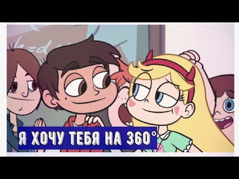 Видео: Я хочу тебя на 360°. Стар против сил зла. Клип Старко.