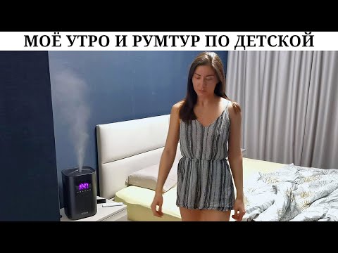Видео: Проводим МОЕ УТРО вместе / Рум тур по детской комнате / Гаджеты от Kitfort /MY MORNING /NURSERY TOUR