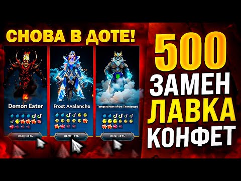 Видео: ЛАВКА КОНФЕТ ВЕРНУЛАСЬ В ДОТУ! ЧТО ВЫПАДЕТ ЗА 500 ЗАМЕН В ЛАВКЕ КОНФЕТ ? / 3 АРКАНЫ СРАЗУ
