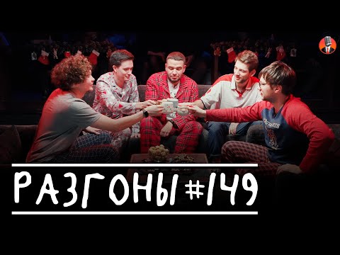 Видео: Разгоны #149 [Тёма Емельянов, Лев Ерёменко, Саша Киселёв, Женя Хоньяков, Лёша Шамутило]