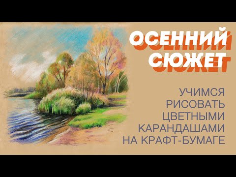 Видео: Осенний сюжет на крафте цветными карандашами / Урок рисования
