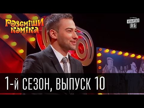 Видео: Рассмеши комика - 2011 - 1 сезон , 10 выпуск | юмористическое шоу