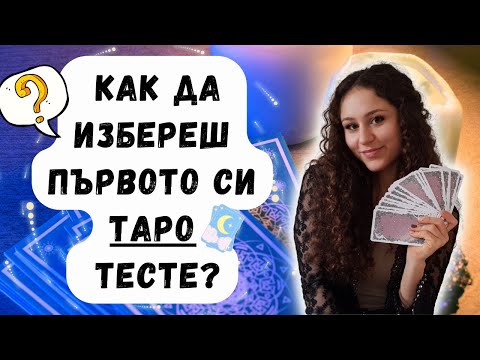 Видео: ПЪРВОТО ТИ ТАРО: КАК ДА ИЗБЕРЕШ? | ЦЕНИ, МАГАЗИНИ, РАЗНОВИДНОСТИ, СЪВЕТИ