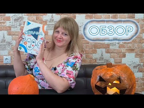 Видео: 🔊👂 Озвучка / Обзор + мнение