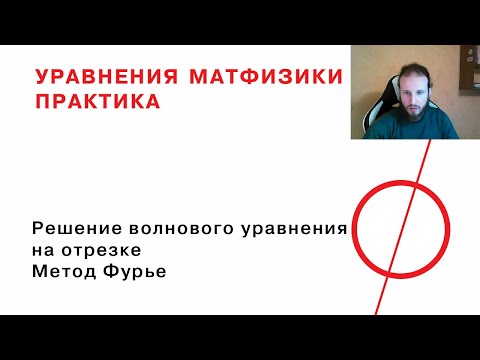 Видео: 5. Решение волнового уравнения на отрезке методом Фурье