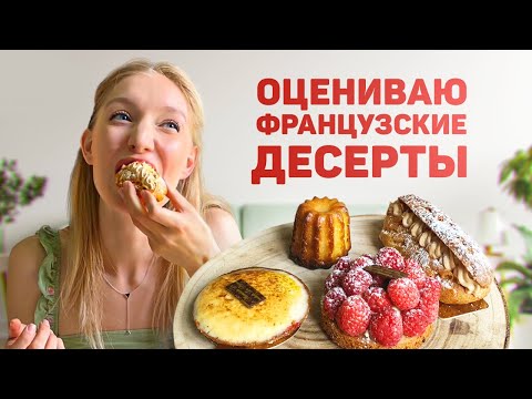 Видео: Обзор от кондитера — пробую и оцениваю французские десерты во Франции.  Макарон, эклеры и тарты