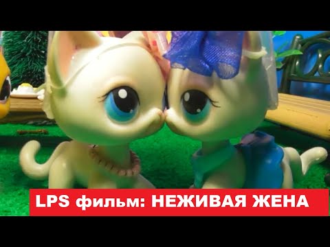 Видео: LPS фильм: Неживая жена