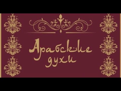 Видео: Арабские ароматы.Восточный парфюм.Afnan,Lattafa,Alhambra,Ard Al Zaafaran,Asdaaf