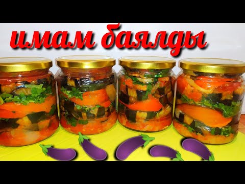 Видео: 🍆🍆Имам-Баялды! Самый Вкусный Салат из Баклажанов на Зиму без Уксуса! Eggplant salad