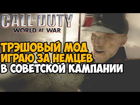 Видео: Я Скачал Самый ТРЭШОВЫЙ МОД На Call of Duty World At War - Немецкая Кампания в Советской!