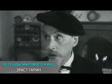 Видео: Эраст Гарин. Легенды мирового кино @SMOTRIM_KULTURA