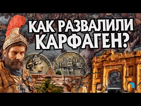 Видео: Почему пал Карфаген? Древняя история