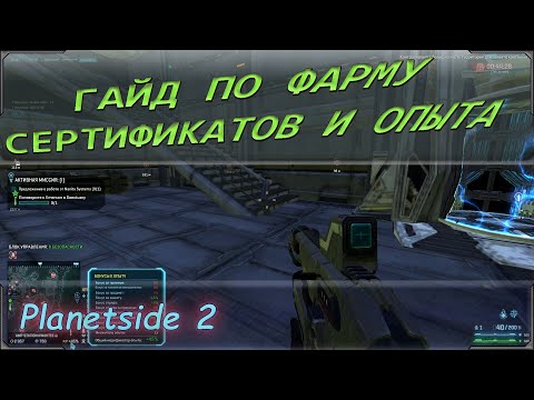 Видео: Planetside 2 гайд для новичков. Как фармить и зарабатывать сертификаты, опыт или местную валюту.