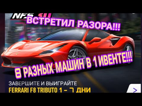 Видео: Ferrari F8 Tributo Прохождение 1 2 3 4 5 6 7 День NFS 30 NFS No Limits