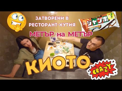 Видео: 🇯🇵 Затворени МЕТЪР на МЕТЪР в ресторант в Киото и пробвахме ВАЙРЪЛ ЯПОНСКИ СЛАДОЛЕД+ROOM TOUR