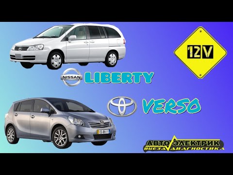 Видео: 12 V. Nissan Liberty - генератор?  Verso - кнопка Start-Stop ? Докопаться до истины!