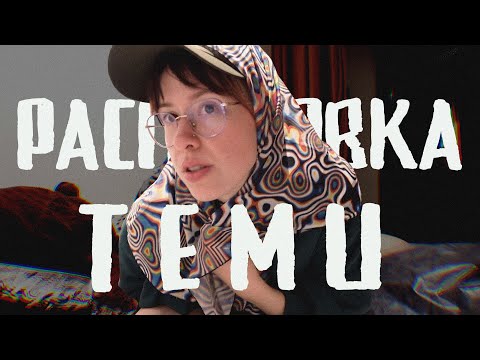 Видео: E31: распаковка с Temu или что еще нужно для счастья?