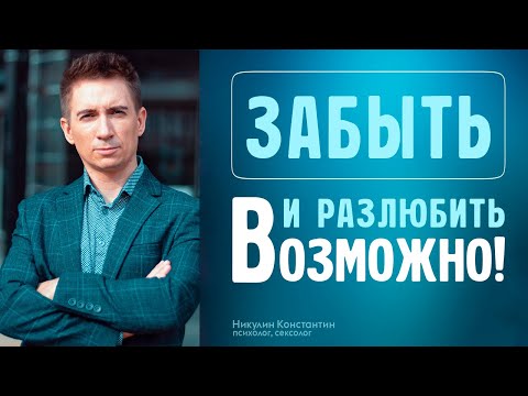 Видео: КАК БЫСТРО РАЗЛЮБИТЬ И ЗАБЫТЬ ЛЮБИМОГО ЧЕЛОВЕКА: ПРОСТАЯ ТЕХНИКА