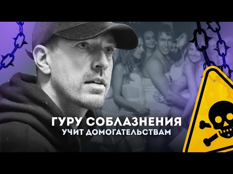 Видео: Как «пикаперы» превращаются в преследователей? | Методы Алекса Лесли