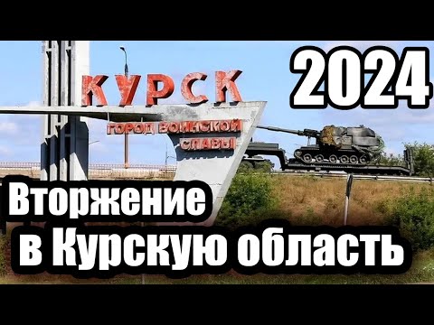 Видео: Вторжение в Курскую область. Август 2024.