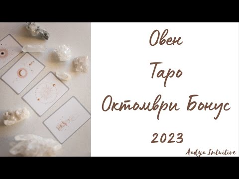 Видео: Овен ♈ Таро 🌻 Решителност! Октомври Бонус