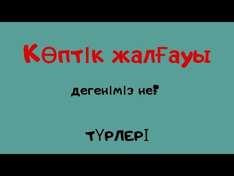 Видео: Көптік жалғауы дегеніміз не?