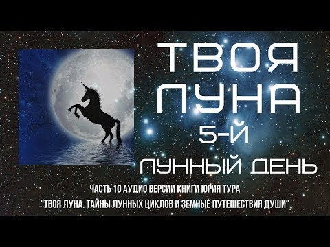 Видео: ТВОЯ ЛУНА. 5-й ЛУННЫЙ ДЕНЬ