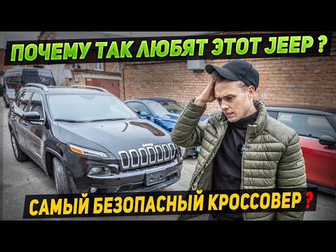 Видео: Jeep Cherokee KL обзор. Комплектация, Расход, Безопасность. Сколько стоит из США?
