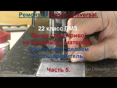 Видео: Лапка стоит криво, не прижимает материал. Обрыв нити, делаем нитенаправитель. Ч. 5. Видео № 690.