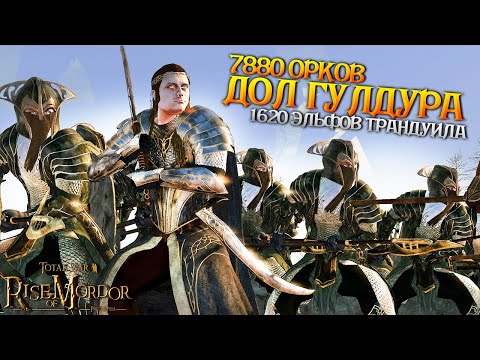 Видео: СЛОЖНЕЕ БИТВЫ Я НЕ ВИДЕЛ! ГОРСТКА ЭЛЬФОВ ТРАНДУИЛА ПРОТИВ ОГРОМНОЙ АРМИИ ОРКОВ ДОЛ ГУЛДУРА