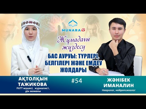 Видео: ЖҰМАДАҒЫ ЖҮЗДЕСУ // Бас ауруы: түрлері, белгілері және емдеу жолдары...