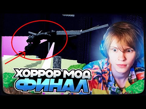 Видео: ДИПИНС ИГРАЕТ В ХОРРОР МОД В МАЙНКРАФТE #5 ФИНАЛ