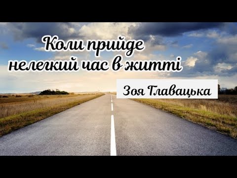 Видео: Коли прийде нелегкий час в житті/тільки Ти один такий!- Зоя Главацька