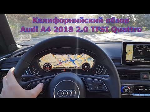Видео: AUDI A4 | АУДИ А4 2018. США - КАЛИФОРНИЯ. ОБЗОР. ВЛОГ.