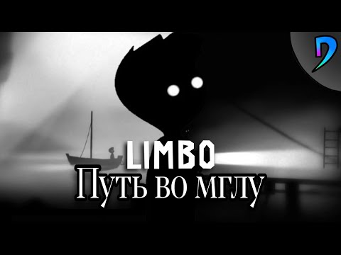 Видео: Путь во мглу | История Limbo