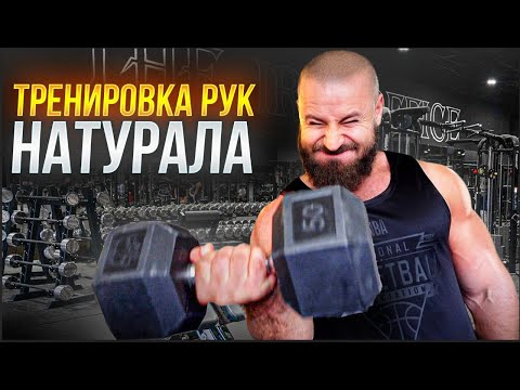 Видео: Тренировка РУК НАТУРАЛА💪🦾💪