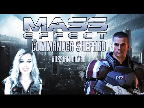 Видео: Commander Shepard [Miracle of Sound russian cover by Sadira] - Шепард