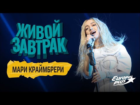 Видео: Живой Завтрак 2022: Мари Краймбрери — Если Устал