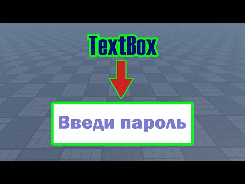 Видео: Настройка и скриптинг TextBox в Roblox Studio | Делаем пароль в игре