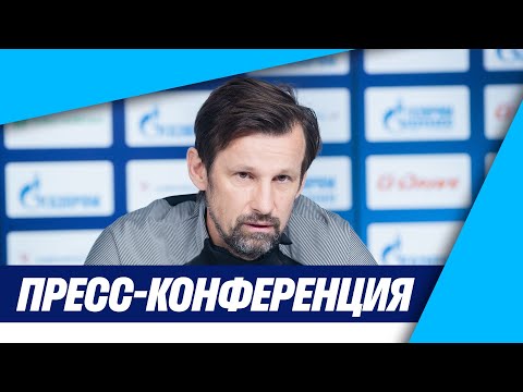 Видео: ЗЕНИТ — ВОЙВОДИНА: пресс-конференция Сергея Семака