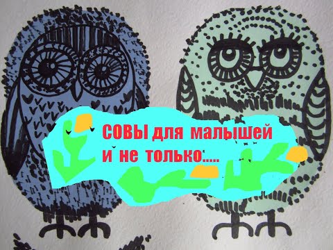 Видео: Как интересно нарисовать сову