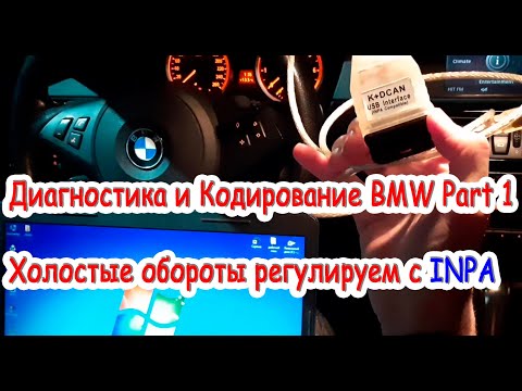 Видео: Диагностика БМВ и кодирование БМВ, регулировка холостых оборотов