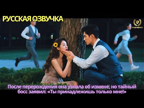 Видео: После перерождения она узнала об измене, но тайный босс заявил: «Ты принадлежишь только мне!»