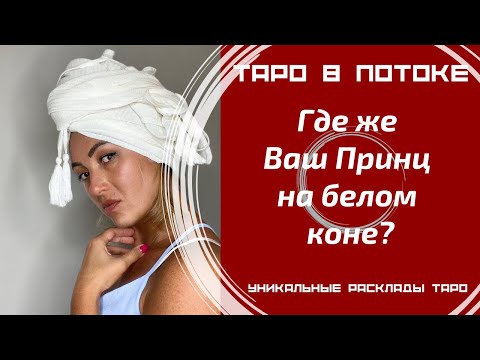 Видео: Где же Ваш Принц на белом коне?