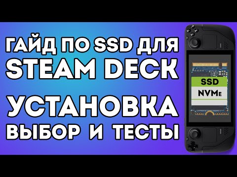 Видео: 💾ВСЁ О SSD ДЛЯ STEAM DECK💾 - выбор, установка, тесты