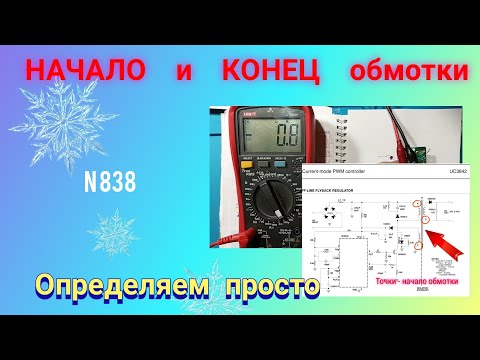 Видео: Как и ЗАЧЕМ определить начало и конец обмотки трансформатора. Просто и доходчиво.