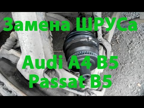 Видео: Замена ШРУСа Audi А4 В5 (Passat B5)