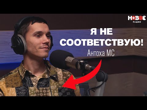 Видео: Состояние наших артистов — СОМНИТЕЛЬНОЕ! Антоха MC о болезни, детях и суде с продюсером